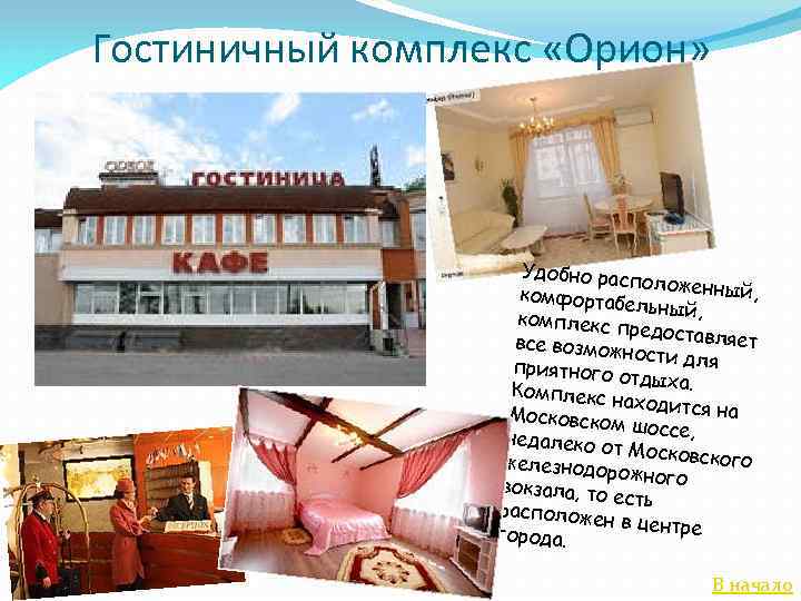 Гостиничный комплекс «Орион» Удобно рас положенны й, комфортаб ельный, комплекс п редоставля ет все