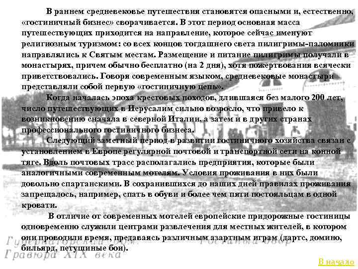 В раннем средневековье путешествия становятся опасными и, естественно, «гостиничный бизнес» сворачивается. В этот период