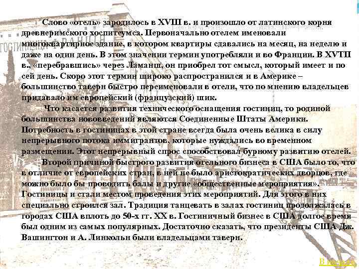 Слово «отель» зародилось в XVIII в. и произошло от латинского корня древнеримского хоспитеумса. Первоначально
