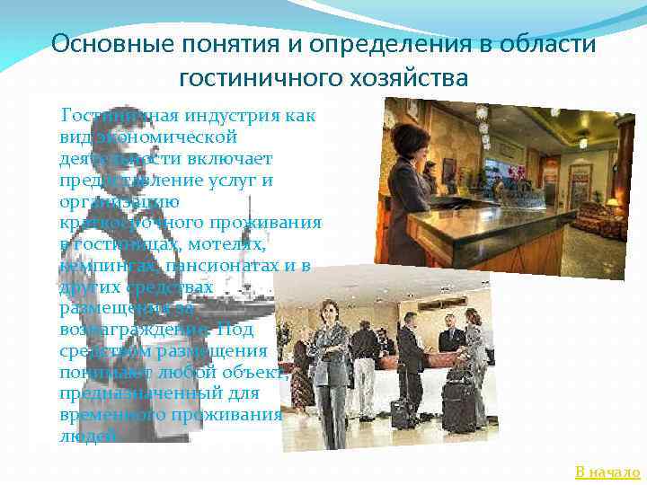 Основные понятия и определения в области гостиничного хозяйства Гостиничная индустрия как вид экономической деятельности