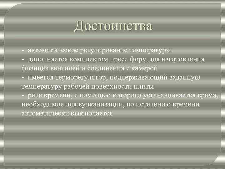 Достоинства - автоматическое регулирование температуры - дополняется комплектом пресс форм для изготовления фланцев вентилей