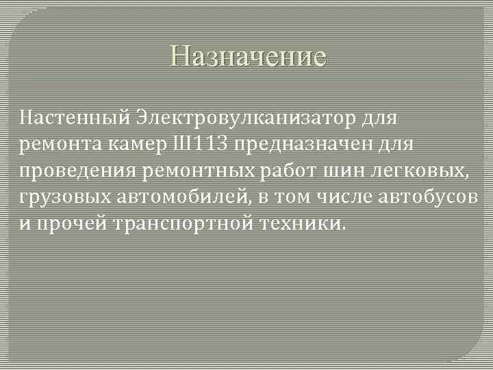 Назначение Настенный Электровулканизатор для ремонта камер Ш 113 предназначен для проведения ремонтных работ шин