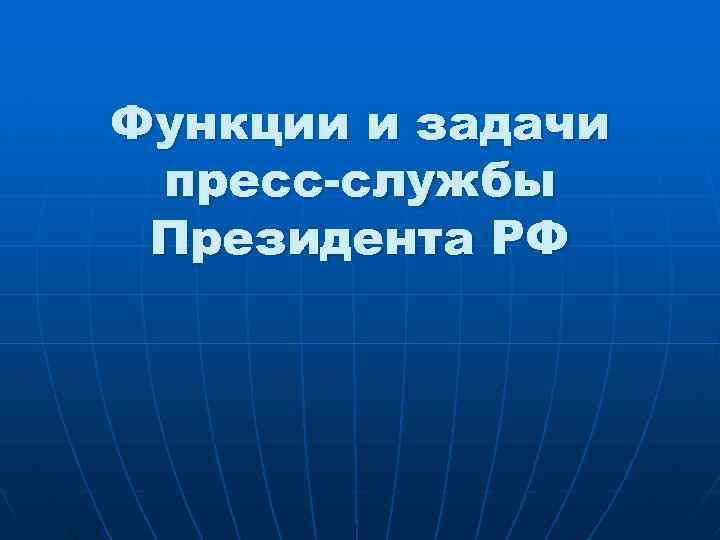 Функции и задачи пресс-службы Президента РФ 