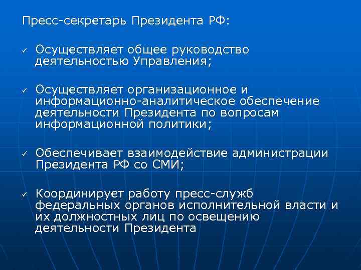 Пресс-секретарь Президента РФ: ü ü Осуществляет общее руководство деятельностью Управления; Осуществляет организационное и информационно-аналитическое
