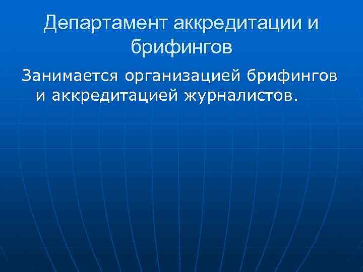 Департамент аккредитации и брифингов Занимается организацией брифингов и аккредитацией журналистов. 