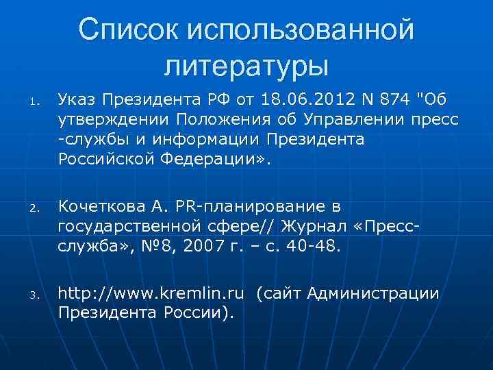 Список использованной литературы 1. 2. 3. Указ Президента РФ от 18. 06. 2012 N