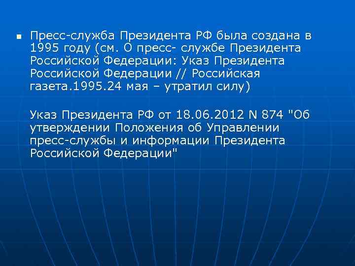 n Пресс-служба Президента РФ была создана в 1995 году (см. О пресс- службе Президента