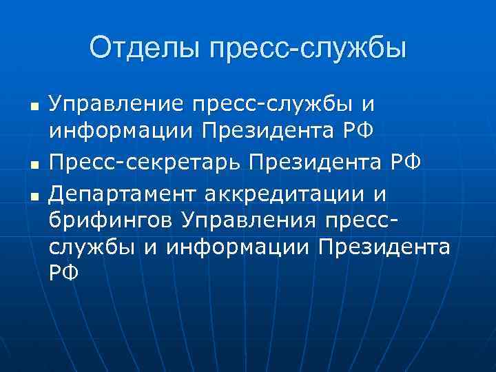 Отделы пресс-службы n n n Управление пресс-службы и информации Президента РФ Пресс-секретарь Президента РФ