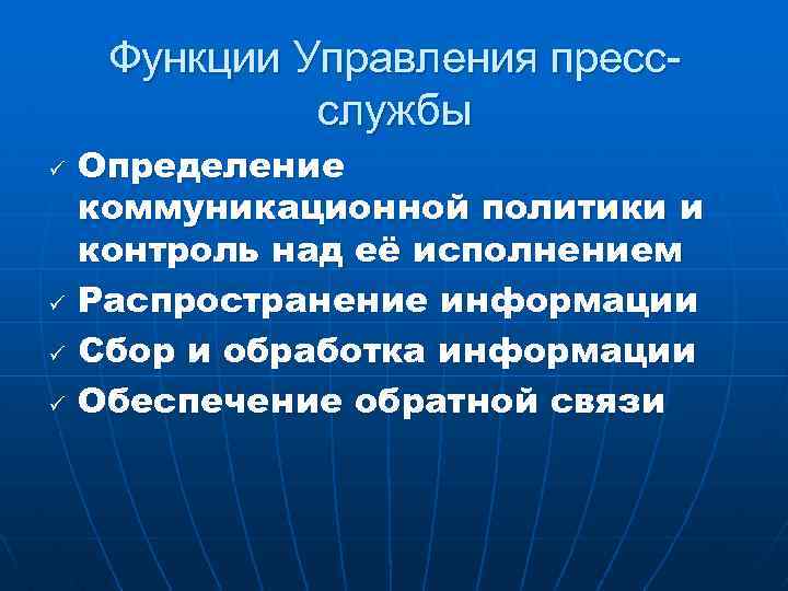 Функции Управления прессслужбы ü ü Определение коммуникационной политики и контроль над её исполнением Распространение