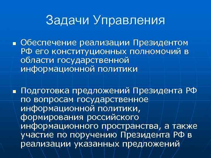 Задачи Управления n n Обеспечение реализации Президентом РФ его конституционных полномочий в области государственной