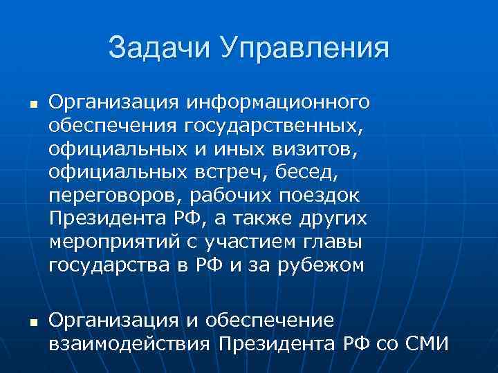 Задачи Управления n n Организация информационного обеспечения государственных, официальных и иных визитов, официальных встреч,