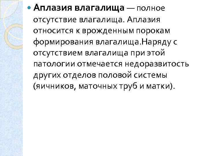  Аплазия влагалища — полное отсутствие влагалища. Аплазия относится к врожденным порокам формирования влагалища.