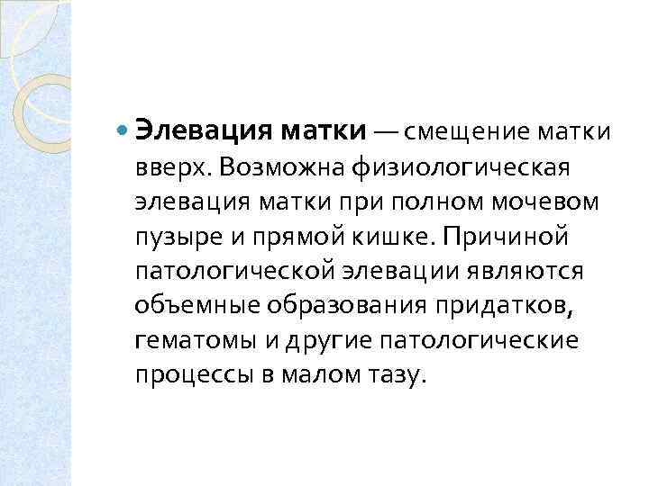  Элевация матки — смещение матки вверх. Возможна физиологическая элевация матки при полном мочевом