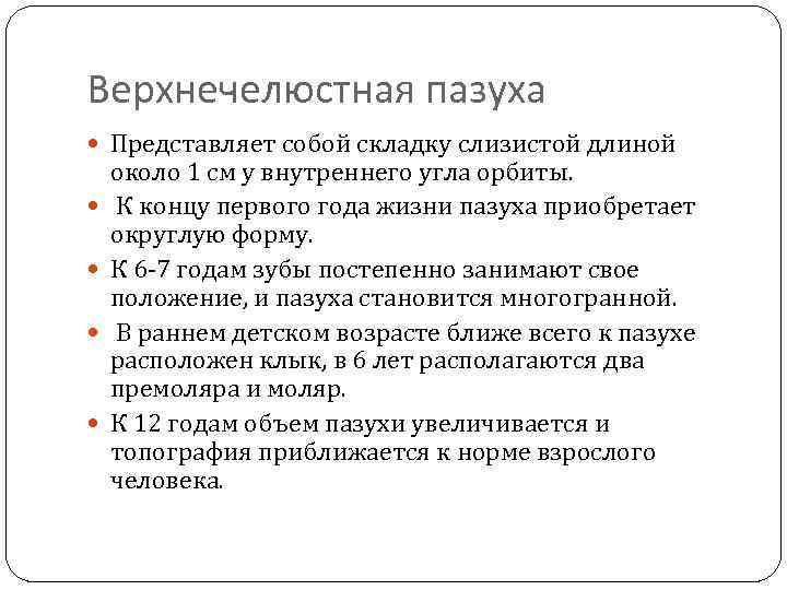 Верхнечелюстная пазуха Представляет собой складку слизистой длиной около 1 см у внутреннего угла орбиты.