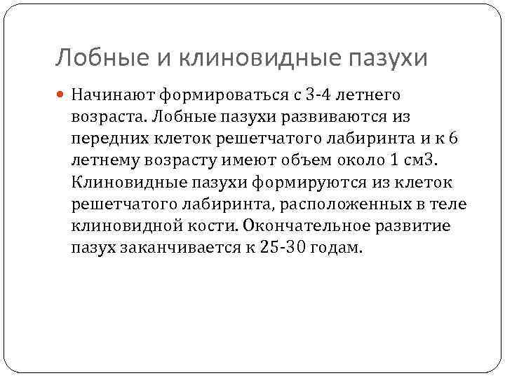 Лобные и клиновидные пазухи Начинают формироваться с 3 -4 летнего возраста. Лобные пазухи развиваются