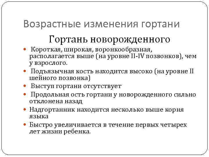 Возрастные изменения гортани Гортань новорожденного Короткая, широкая, воронкообразная, располагается выше (на уровне II-IV позвонков),