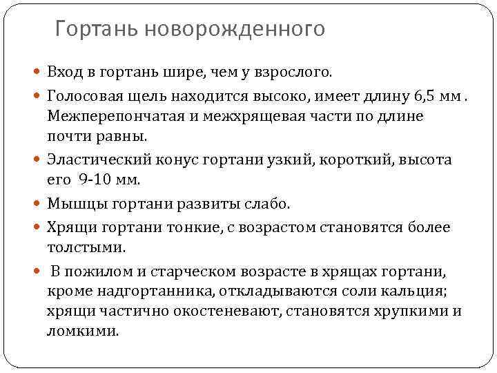 Гортань новорожденного Вход в гортань шире, чем у взрослого. Голосовая щель находится высоко, имеет