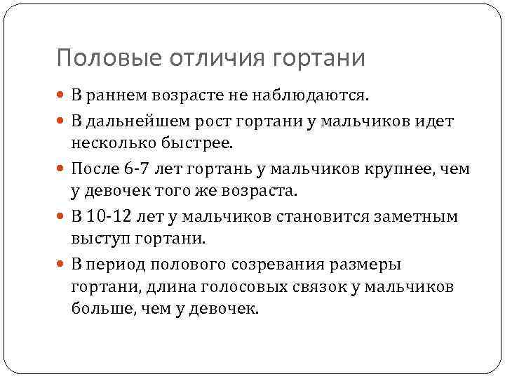 Половые отличия гортани В раннем возрасте не наблюдаются. В дальнейшем рост гортани у мальчиков