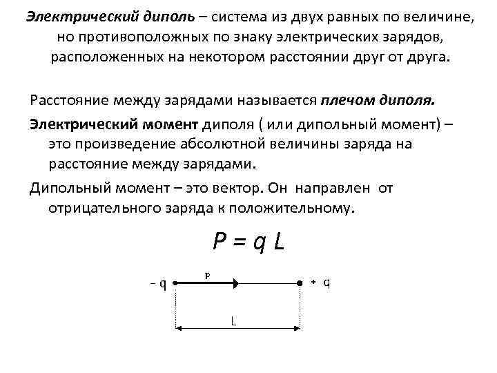 Электрический диполь – система из двух равных по величине, но противоположных по знаку электрических