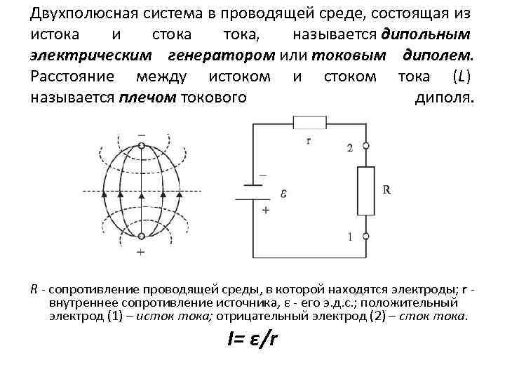 Двухполюсная система в проводящей среде, состоящая из истока и стока, называется дипольным электрическим генератором