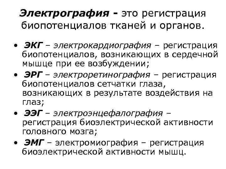 Электрография - это регистрация биопотенциалов тканей и органов. • ЭКГ – электрокардиография – регистрация