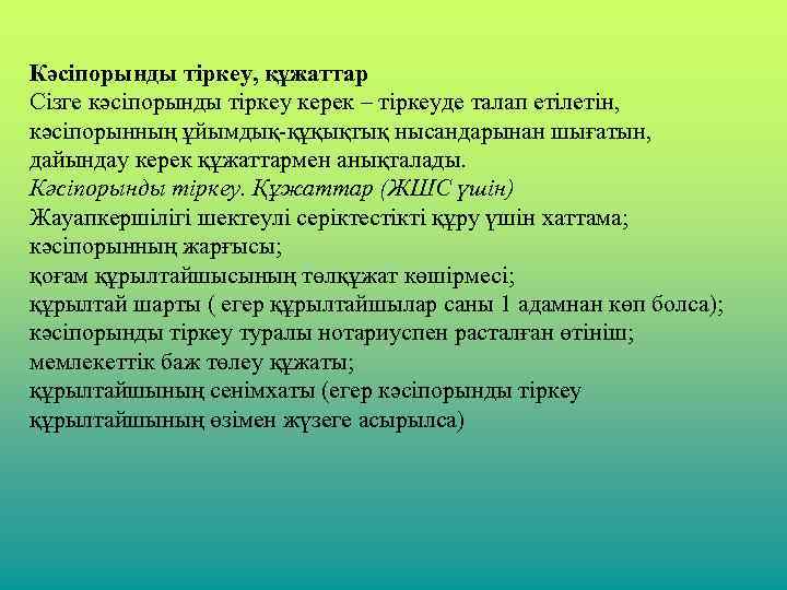 Кәсіпорынды тіркеу, құжаттар Сізге кәсіпорынды тіркеу керек – тіркеуде талап етілетін, кәсіпорынның ұйымдық-құқықтық нысандарынан