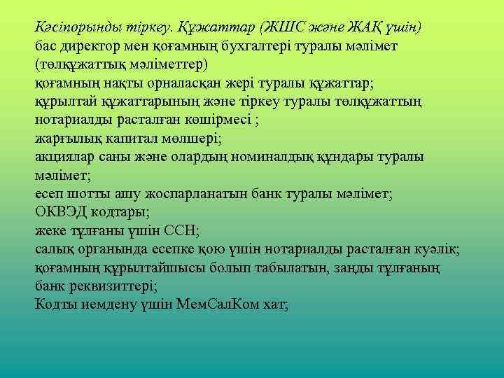 Кәсіпорынды тіркеу. Құжаттар (ЖШС және ЖАҚ үшін) бас директор мен қоғамның бухгалтері туралы мәлімет