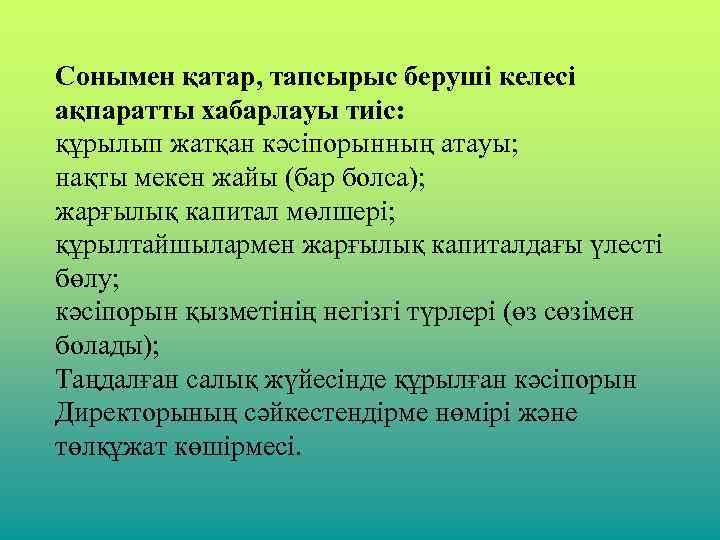 Сонымен қатар, тапсырыс беруші келесі ақпаратты хабарлауы тиіс: құрылып жатқан кәсіпорынның атауы; нақты мекен