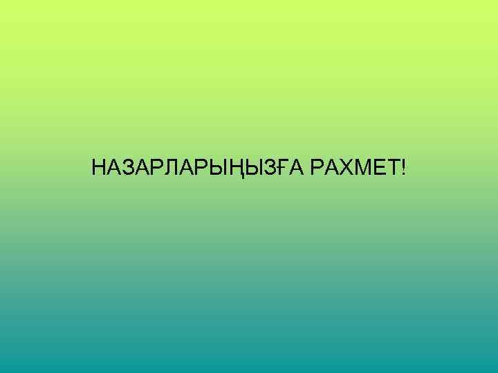 НАЗАРЛАРЫҢЫЗҒА РАХМЕТ! 