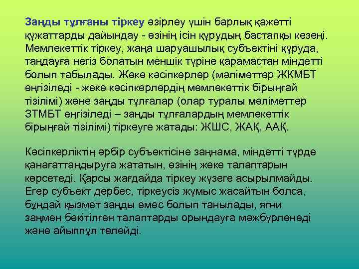 Заңды тұлғаны тіркеу әзірлеу үшін барлық қажетті құжаттарды дайындау - өзінің ісін құрудың бастапқы