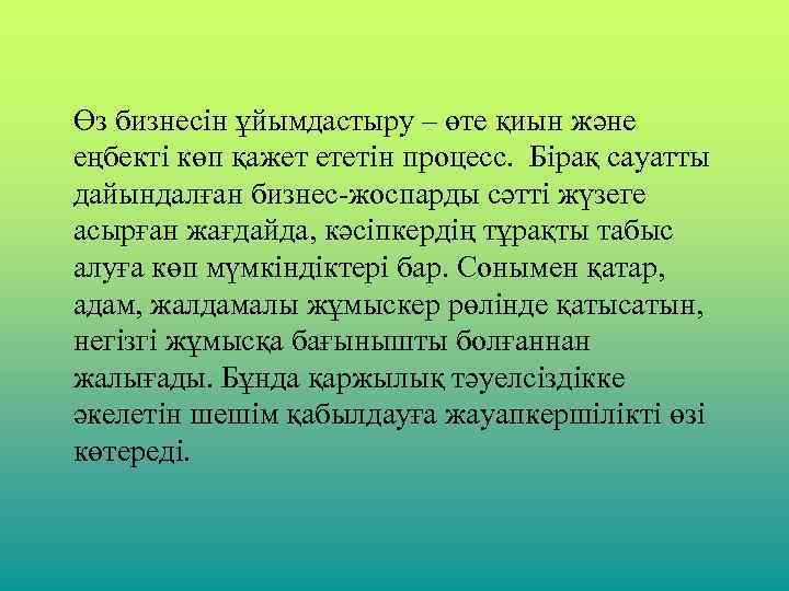 Өз бизнесін ұйымдастыру – өте қиын және еңбекті көп қажет ететін процесс. Бірақ сауатты