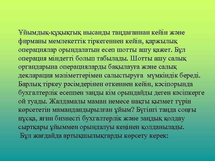 Ұйымдық-құқықтық нысанды таңдағаннан кейін және фирманы мемлекеттік тіркегеннен кейін, қаржылық операциялар орындалатын есеп шотты
