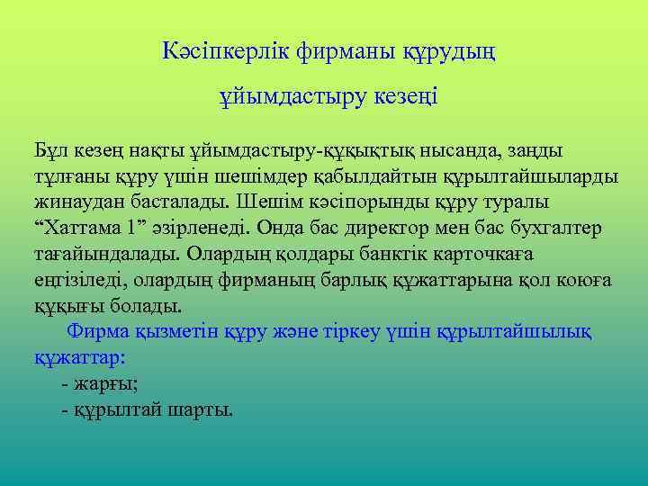 Кәсіпкерлік фирманы құрудың ұйымдастыру кезеңі Бұл кезең нақты ұйымдастыру-құқықтық нысанда, заңды тұлғаны құру үшін