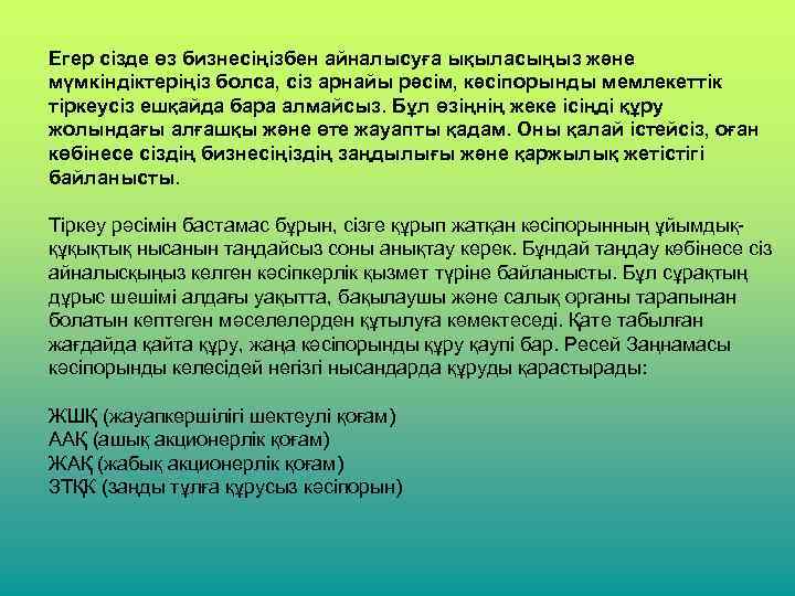 Егер сізде өз бизнесіңізбен айналысуға ықыласыңыз және мүмкіндіктеріңіз болса, сіз арнайы рәсім, кәсіпорынды мемлекеттік
