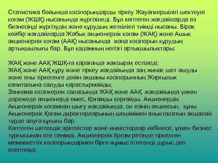 Статистика бойынша кәсіпорындарды тіркеу Жауапкершілігі шектеулі қоғам (ЖШҚ) нысанында жүргізіледі. Бұл көптеген жағдайларда өз