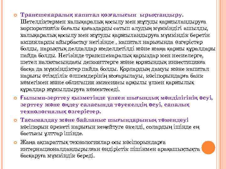  Трансшекаралық капитал қозғалысын ырықтандыру. Шетелдіктермен халықаралық қосылу мен жұтуды қаржыландыруға корпоративтік бағалы қағаздарды