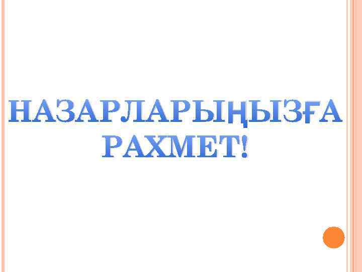 НАЗАРЛАРЫҢЫЗҒА РАХМЕТ! 