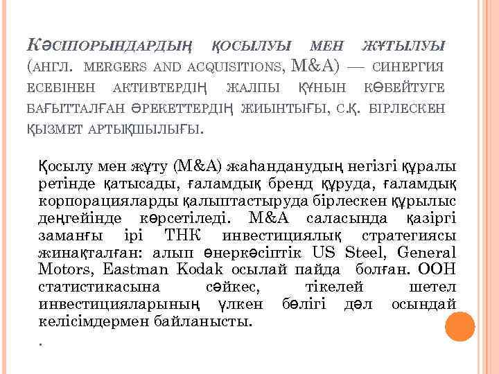 КӘСІПОРЫНДАРДЫҢ ҚОСЫЛУЫ МЕН ЖҰТЫЛУЫ (АНГЛ. MERGERS AND ACQUISITIONS, M&A) — СИНЕРГИЯ ЕСЕБІНЕН АКТИВТЕРДІҢ ЖАЛПЫ