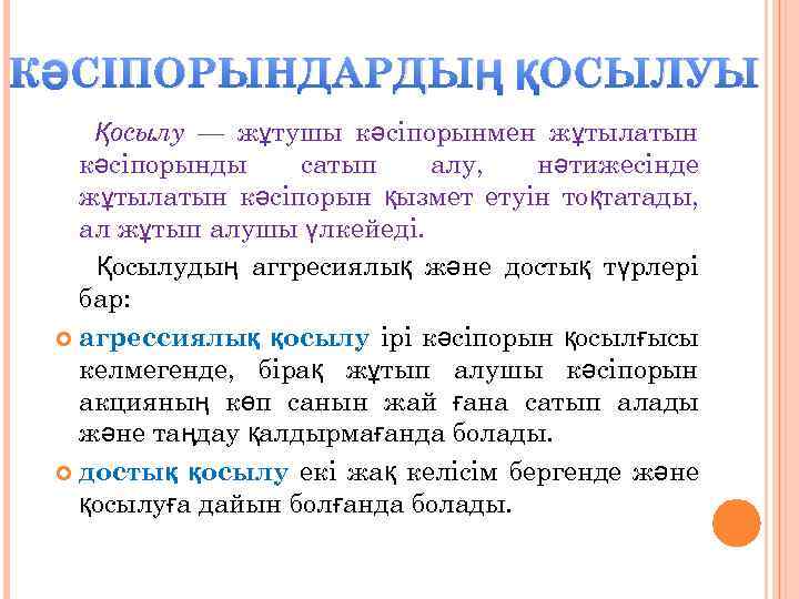 КӘСІПОРЫНДАРДЫҢ ҚОСЫЛУЫ Қосылу — жұтушы кәсіпорынмен жұтылатын кәсіпорынды сатып алу, нәтижесінде жұтылатын кәсіпорын қызмет