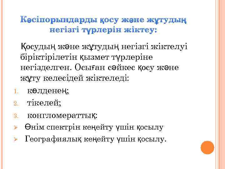 Кәсіпорындарды қосу және жұтудың негізгі түрлерін жіктеу: Қосудың және жұтудың негізгі жіктелуі біріктірілетін қызмет