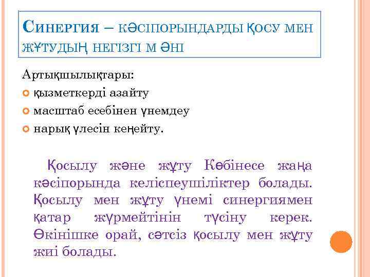 СИНЕРГИЯ – К ӘСІПОРЫНДАРДЫ ҚОСУ МЕН ЖҰТУДЫҢ НЕГІЗГІ М ӘНІ Артықшылықтары: қызметкерді азайту масштаб