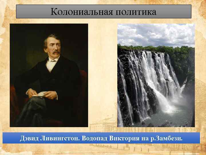 Колониальная политика Дэвид Ливингстон. Водопад Виктория на р. Замбези. 