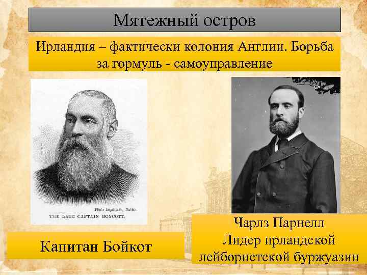 Мятежный остров Ирландия – фактически колония Англии. Борьба за гормуль - самоуправление Капитан Бойкот
