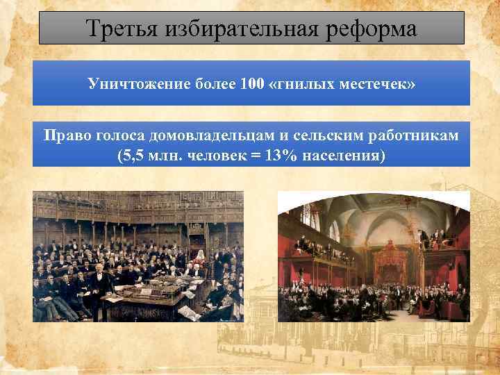 Третья избирательная реформа Уничтожение более 100 «гнилых местечек» Право голоса домовладельцам и сельским работникам