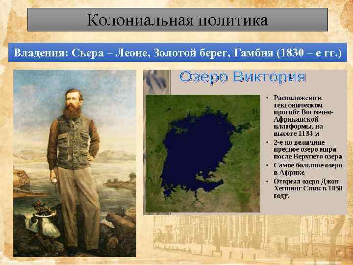 Колониальная политика Владения: Сьера – Леоне, Золотой берег, Гамбия (1830 – е гг. )