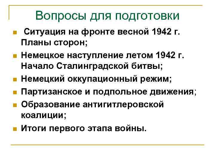 Вопросы для подготовки n n n Ситуация на фронте весной 1942 г. Планы сторон;