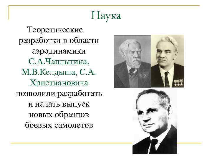 Наука Теоретические разработки в области аэродинамики С. А. Чаплыгина, М. В. Келдыша, С. А.