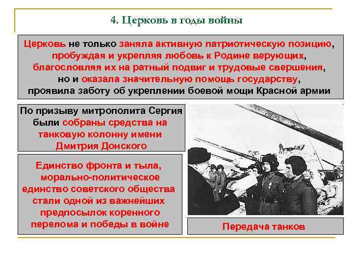 4. Церковь в годы войны Церковь не только заняла активную патриотическую позицию, пробуждая и