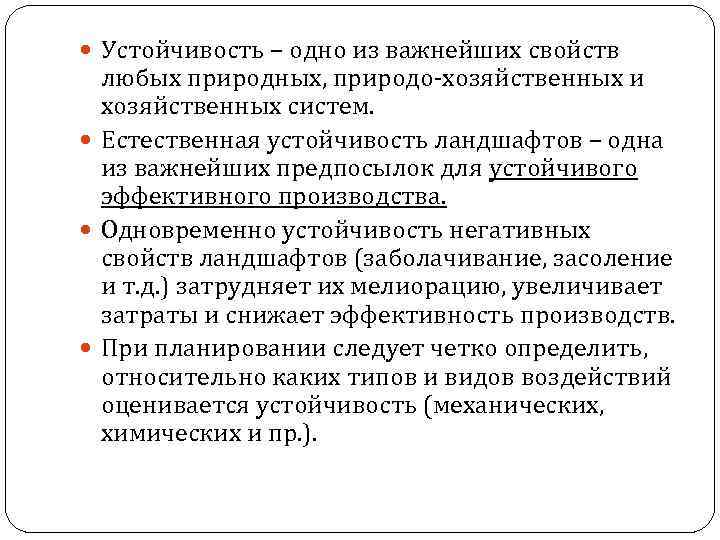  Устойчивость – одно из важнейших свойств любых природных, природо-хозяйственных и хозяйственных систем. Естественная