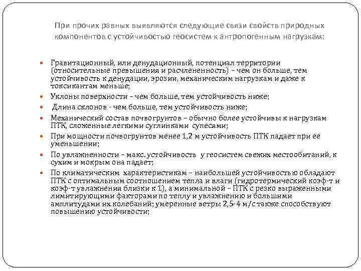 При прочих равных выявляются следующие связи свойств природных компонентов с устойчивостью геосистем к антропогенным